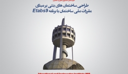 طراحی ساختمانهای بتنی بر مبنای مقررات ملی ساختمان با برنامه Etabs9