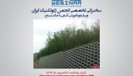 وبینار دوره آموزشی اشنایی با دیوارهای خاک مسلح در تاریخ 12شهریور ماه 1394