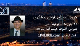 آخرین تغییرات در ثبت نام در تورعلمی به استانبول: سمینار طراحی عملکردی- اشرف حبیب الله، همراه با بازدید اجرایی(24 تا 27 آبان)-آخرین مهلت 10 آبان