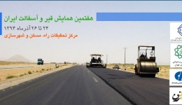 هفتمین همایش قیر و آسفالت ایران، 24 تا 26 آذرماه 1394