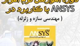 دوره فشرده دو روزه آشنایی با نرم افزار ANSYS با کاربرد آن در مهندسی سازه و زلزله