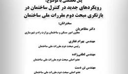 پنل تخصصی : رویکردهای جدید در کنترل ساختمان در بازنگری مبحث دوم مقررات ملی ساختمان