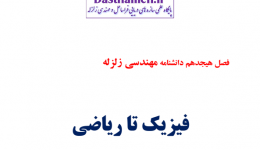 فصل هیجدهم دانشنامه مهندسی زلزله (فیزیک تا ریاضی)منتشر شد