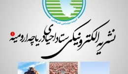 خبرنامه الکترونیکی شماره 1 ستاد احیای دریاچه ارومیه منتشر شد