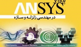 معرفی کتاب راهنمای کاربرد نرم افزار ANSYS در مهندسی زلزله