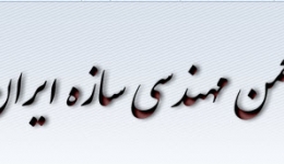 اولین همایش ملی مهندسی سازه ایران، انجمن مهندسی سازه، دی ماه 93