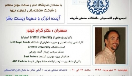 وبینار آینده انرژی و محیط زیست بشر ، چهارشنبه 11 شهریور ساعت 18
