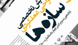 دانلود فایل های پاورپوینت سخنرانی های اولین همایش طراحی عملکردی سازه ها