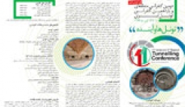 دومين كنفرانس منطقه‌اي و يازدهمين كنفرانس تونل ايران      