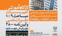 «کارگاه آموزشی تغییرات مباحث 9 و 10 و ویرایش چهارم استاندارد 2800» 7,8 خرداد ماه ، گرگان