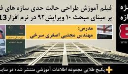 فروش ویژه محصولات سازه 808 :فیلم آموزش طراحی حالت حدی در ایتبز 2013 و پکیج طلایی اطلاعات سه ساله سایت