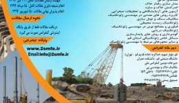 دومین کنفرانس ملی مکانیک خاک و مهندسی پی