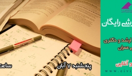 دانلود فیلم کارگاه آموزشی رایگان آشنایی با تغییرات کنکور ارشد و دکتری 94 مهندسی عمران