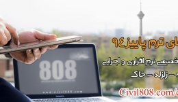 یادداشت 72 = شروع ثبت نام دوره های آموزش نرم افزاری ترم پاییز(دوره های سازه-زلزله-خاک)