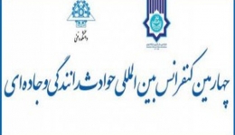 چهارمین کنفرانس بین‌المللی حوادث رانندگی و جاده‌ای