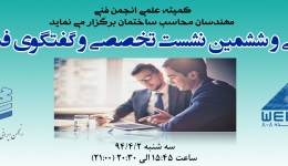  وبینار زنده و رایگان  سی و سومین نشست انجمن ایرانی مهندسان محاسب ، سه شنبه 2 تیر