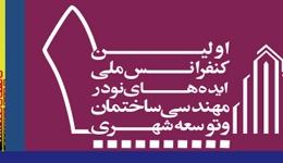 اولین کنفرانس ملی ایده های نو در مهندسی ساختمان و توسعه شهری