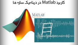 مجموعه فیلم و اطلاعات آموزش کاربرد MATLABدر دینامیک سازه ها به فروشگاه سایت اضافه شد.