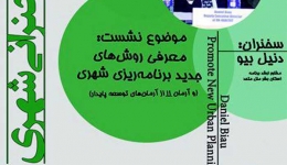 نشست “معرفی روش های جدید برنامه ریزی شهری”