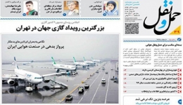 انتشار شماره سی و نهم هفته نامه حمل و نقل / بزرگترین رویداد گازی جهان در تهران