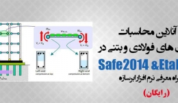 دانلود فیلم جلسه اول دوره آنلاین محاسبات ساختمان های فولادی و بتنی در ETABS 2015 - SAFE 2014 