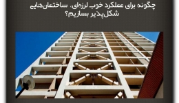 مقاله تحلیلی:چگونه برای عملکرد خوب لرزه‌ای،  ساختمان‌هایی شکل‌پذیر بسازیم؟