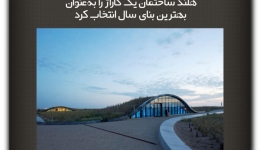 مقاله تحلیلی:هلند ساختمان یک گاراژ را به‌عنوان بهترین بنای سال انتخاب کرد