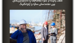 مقاله تحلیلی:هفت زمینه از سوء تفاهم‌ها یا ناسازگاری‌های بین مهندسان سازه و ژئوتکنیک