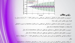 دانلود فیلم جلسه اول دوره آنلاین کنترل ارتعاشات سازه ، شنبه 9 مرداد