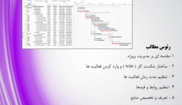 دانلود فیلم جلسه اول رایگان دوره آنلاین آموزش نرم افزار Microsoft Project، دوشنبه 11 مرداد