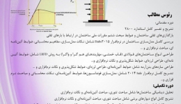 دانلود فیلم جلسه اول رایگان دوره آنلاین  آموزش محاسبات ساختمان های فولادی و بتنی در ETABS 2015 - SAFE 2014 (مقدماتی)، دوشنبه 11 مرداد