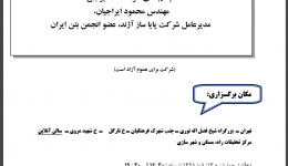 مجموعه سخنراني‌هاي تخصصی بتن/سيستم هاي هوشمند تعمير بتن