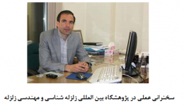     سخنرانی عملی در پژوهشگاه بین المللی زلزله شناسی و مهندسی زلزله