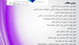 دانلود فیلم جلسه اول رایگان دوره آنلاین  آموزش Abaqus (مقدماتی-تکمیلی - پیشرفته گرایش سازه)، پنج شنبه  14 مرداد