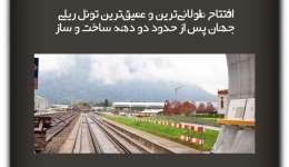 مقاله تحلیلی: افتتاح طولانی‌ترین و عمیق‌ترین تونل ریلی جهان پس از حدود دو دهه ساخت و ساز