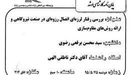 جلسه دفاع پایان نامه ای تحت عنوان &quot; بررسی لرزه ای اتصال رزوه ای در صنعت نیروگاهی و ارائه روش های مقاوم سازی &quot;َ