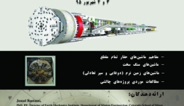 سخنرانی با موضوع  &quot; بهره گیری از سامانه های هوشمند حمل و نقل در تونلهای شهری (ITS)&quot;