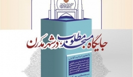 نشست بررسی «جایگاه مسجد در شهر مدرن» – قم