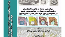 نشست “برنامه راهبردی بهسازی و هدایت موزون توسعه در پیرامون حرم امام رضا(ع)”