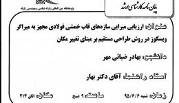 دفاعیه پایان نامه کارشناسی ارشد: ارزیابی میرایی سازه های قاب حمشی فولادی مجهز به میراگر ویسکوز در روش طراحی مستقیم بر مبنای تغییر مکان