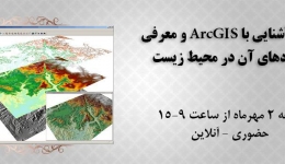 فیلم کارگاه آشنایی با ArcGIS و معرفی کاربردهای آن در محیط زیست