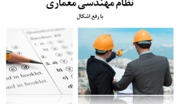 آزمون رایگان آنلاین نظام مهندسی معماری (نظارت و اجرا) + فیلم رفع اشکال رایگان