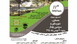 همایش ملی معماری،شهرسازی وسرزمین پایدار؛ یازدهمین سمپوزیوم پیشرفتهای علوم وتکنولوژی
