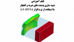 فیلم كارگاه آموزشي  شبيه سازي پديده هاي ضربه و انفجار با استفاده از نرم افزار LS-DYNA 