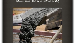 مقاله تحلیلی: چگونه ساختار بتن را مدل سازی کنیم؟