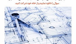 دانلود آزمون آزمایشی و فیلم رفع اشکال آزمون طراحی نظام مهندسی معماری (رایگان)