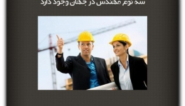 مقاله تحلیلی: سه نوع مهندس در جهان وجود دارد