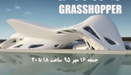 دانلود فیلم ورکشاپ رایگان آنلاین طراحی پارامتریک با Grasshopper