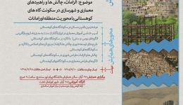 همایش الزامات،راهبردهای معماری وشهرسازی سکونتگاههای کوهستانی با محوریت اورامان