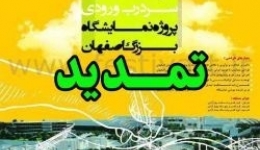 تمدید مهلت مسابقه طراحی مجموعه سردرب ورودی پروژه نمایشگاه بین‌المللی اصفهان